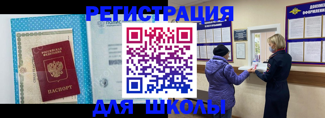 временная регистрация для школы в Новошахтинске